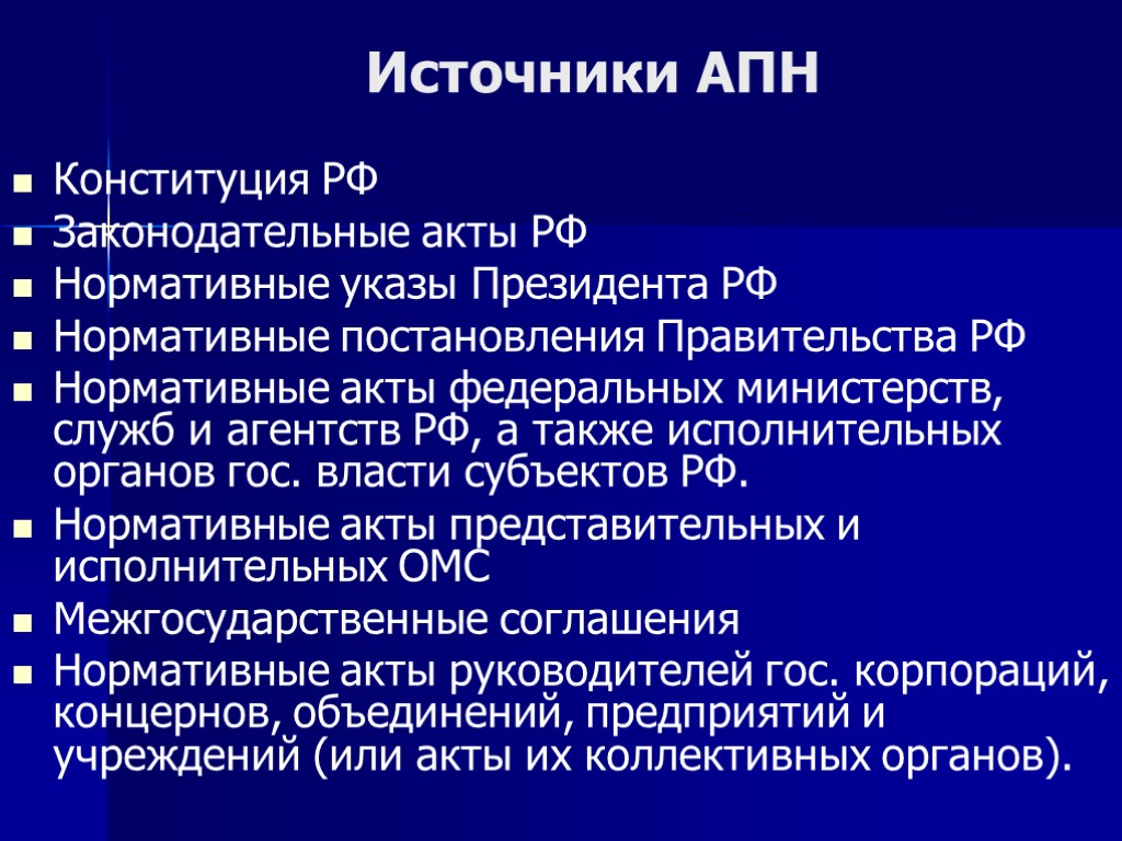 Источники АПН Конституция РФ Законодательные акты РФ Нормативные указы Президента РФ Нормативные постановления Правительства